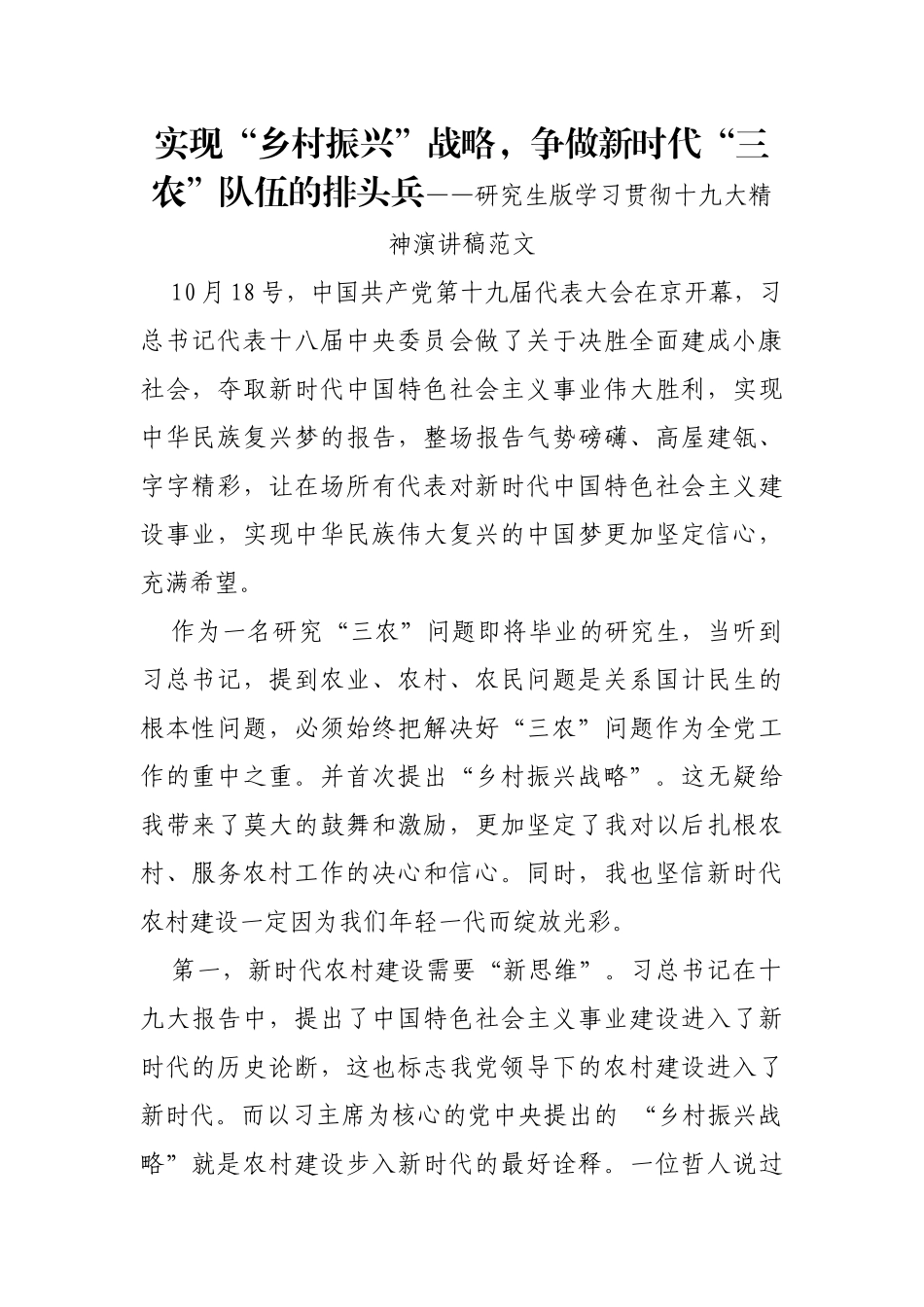 实现“乡村振兴”战略，争做新时代“三农”队伍的排头兵——研究生版学习贯彻十九大精神演讲稿范文_第1页