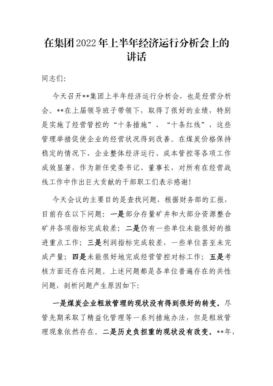 在集团2022年上半年经济运行分析会上的讲话_第1页
