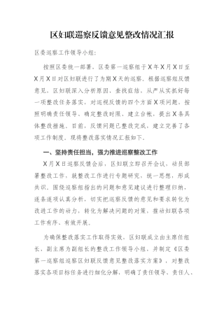 区妇联巡察反馈意见整改情况汇报