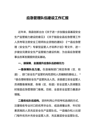 应急管理队伍建设工作汇报