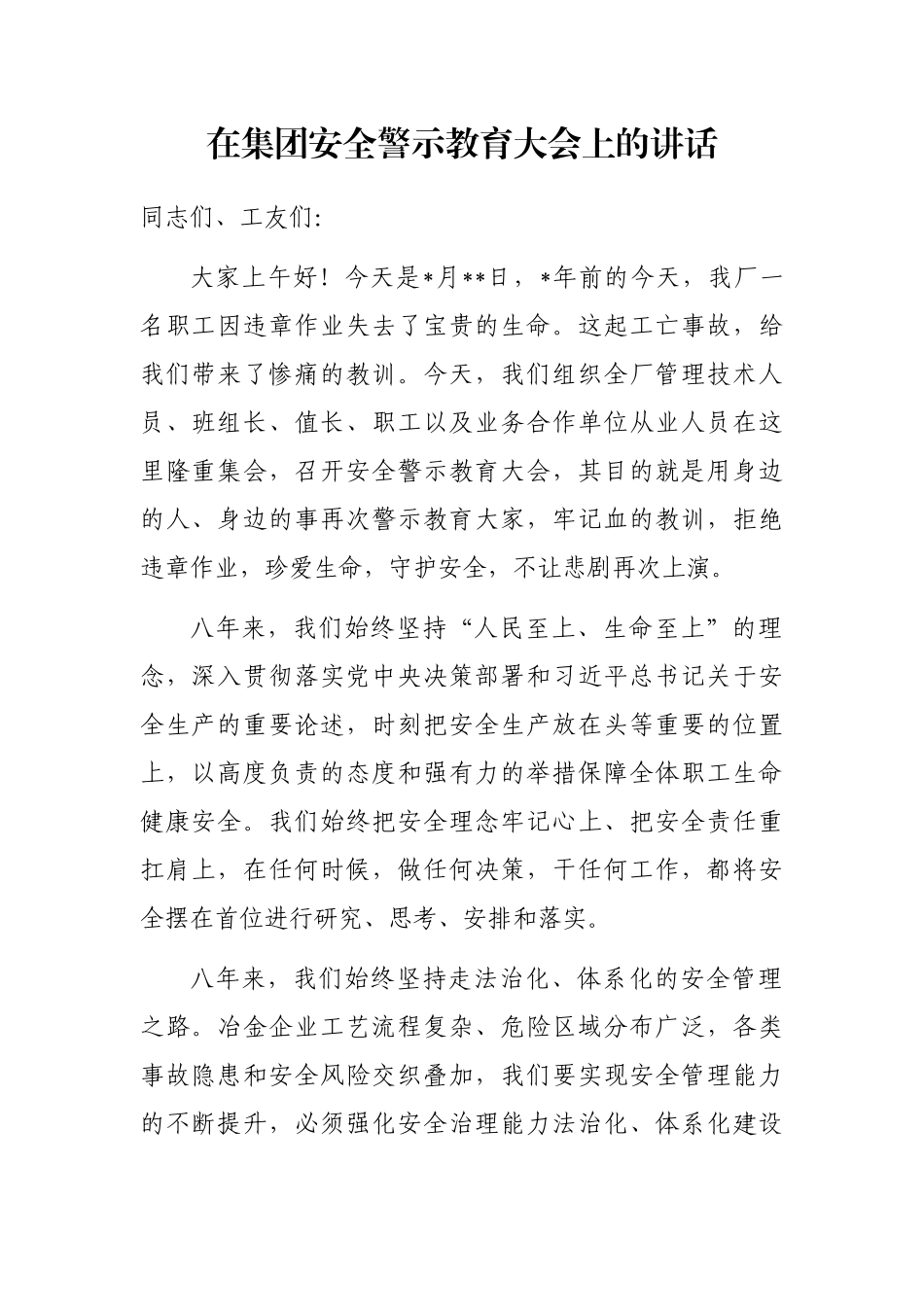 在集团安全警示教育大会上的讲话_第1页