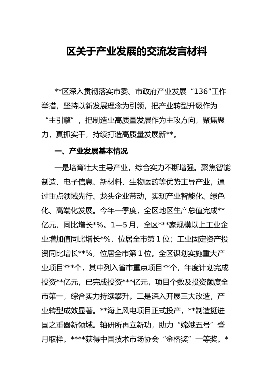 区关于产业发展的交流发言材料_第1页