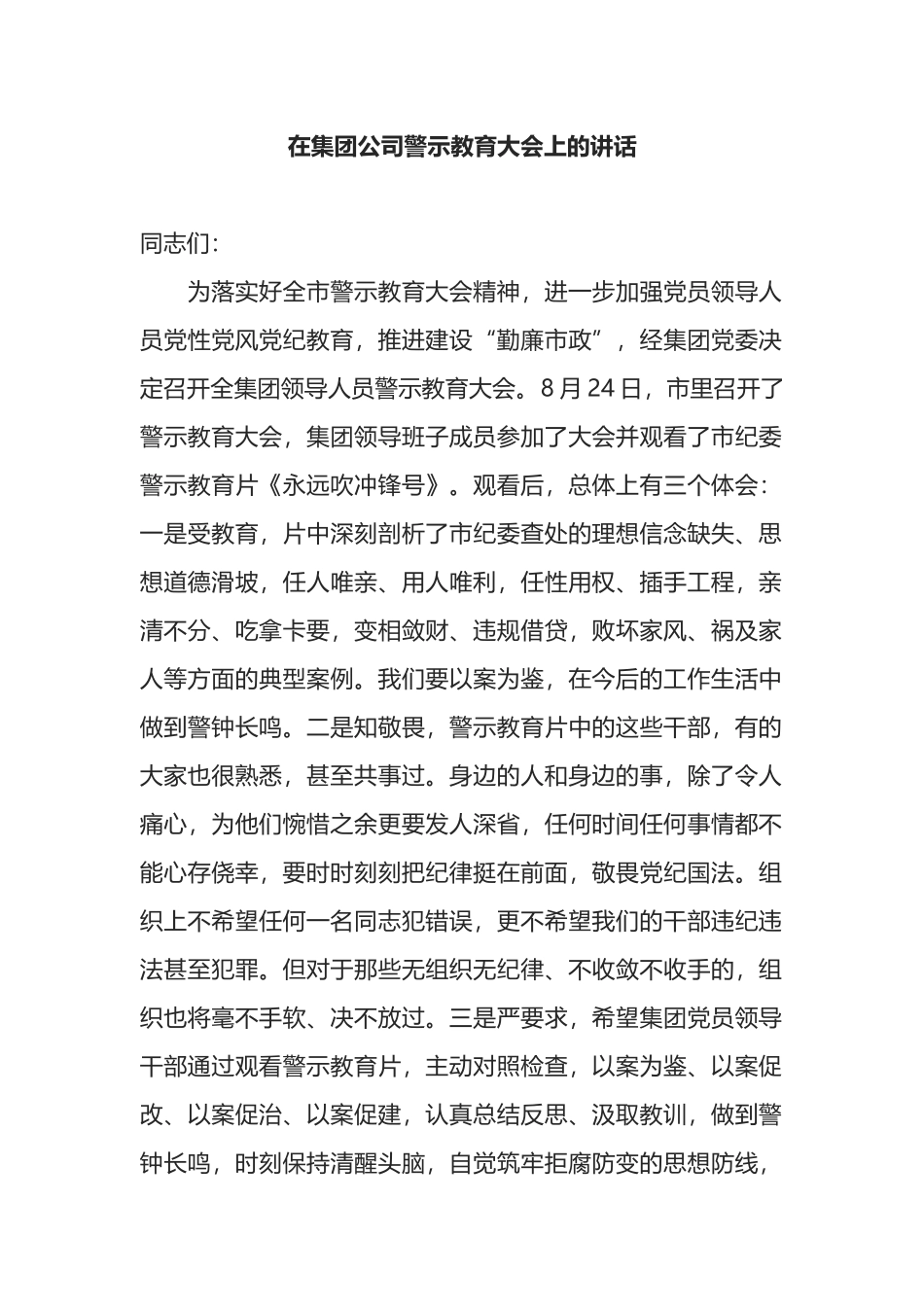 在集团公司警示教育大会上的讲话_第1页