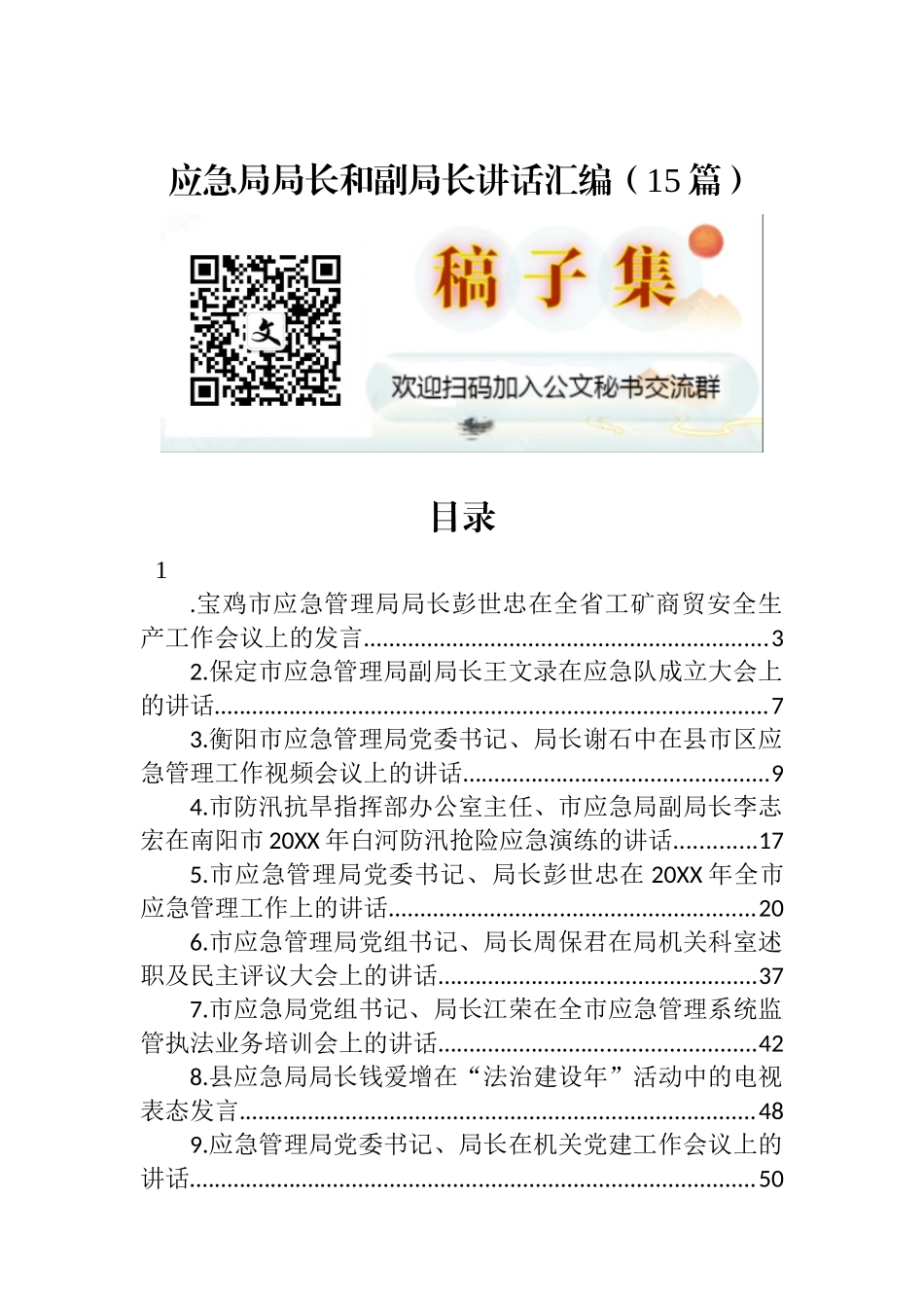 应急局局长和副局长讲话汇编（15篇）_第1页