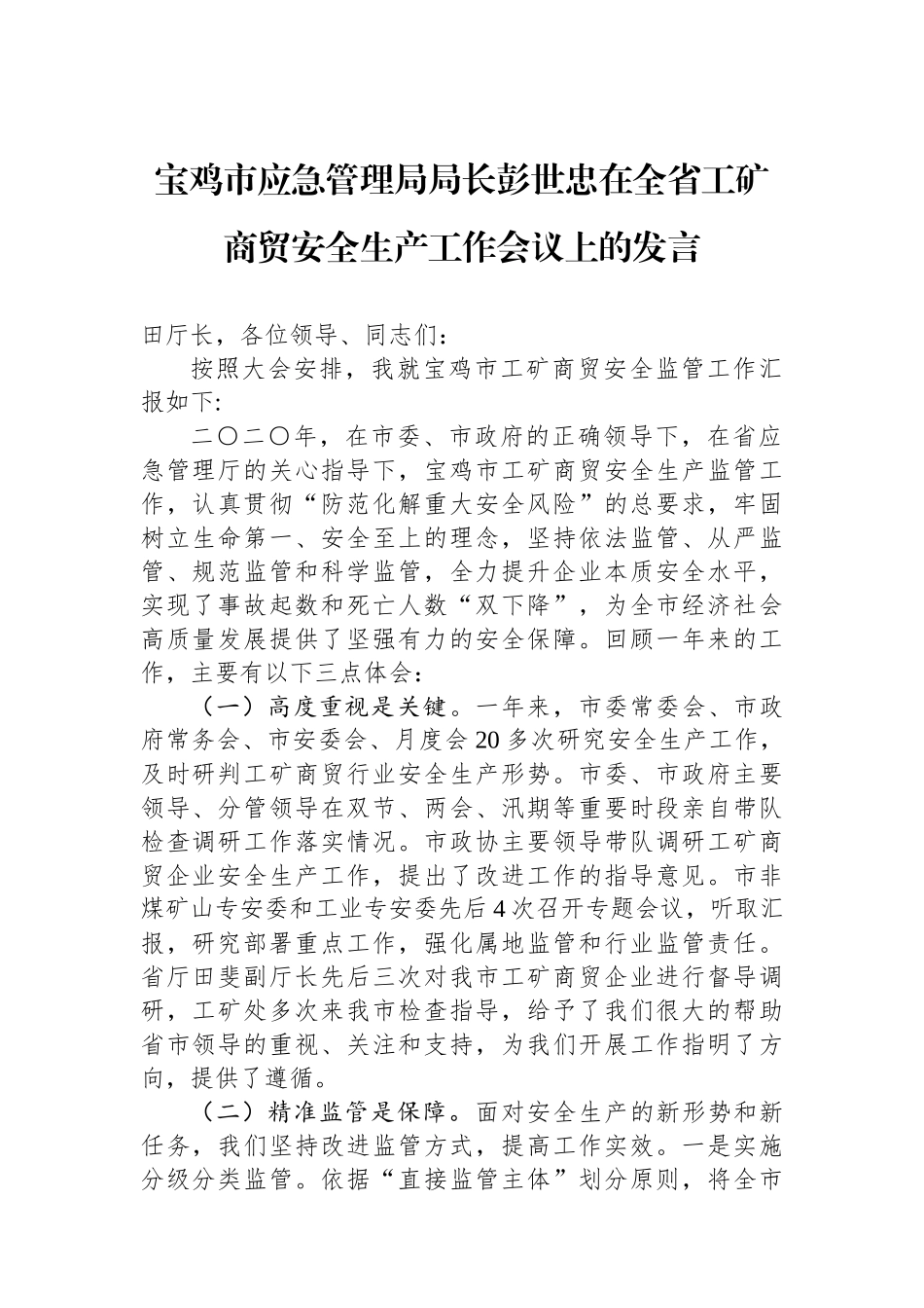 应急局局长和副局长讲话汇编（15篇）_第3页