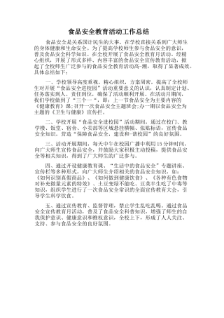 食品安全教育活动工作总结