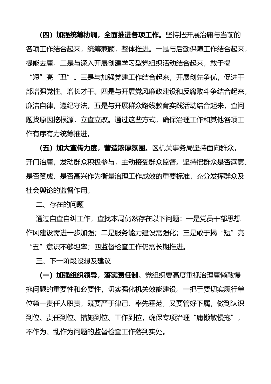 区机关事务局干部作风问题专项治理工作自查报告范文_第2页