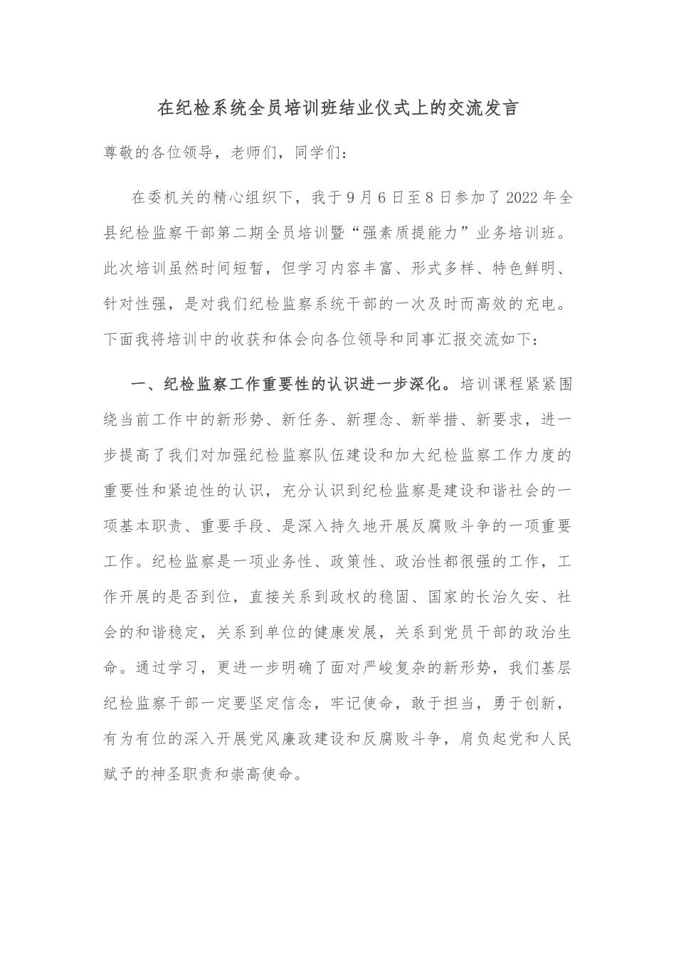 在纪检系统全员培训班结业仪式上的交流发言_第1页