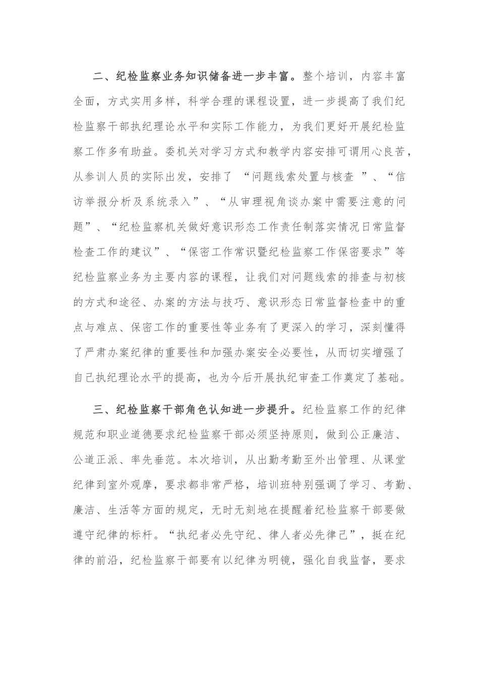 在纪检系统全员培训班结业仪式上的交流发言_第2页