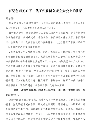 在纪念市关心下一代工作委员会成立大会上的讲话