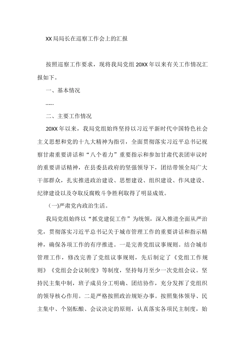 迎接巡察工作专题汇报汇编（14篇）_第2页