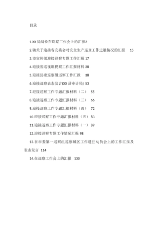 迎接巡察工作专题汇报汇编（14篇）