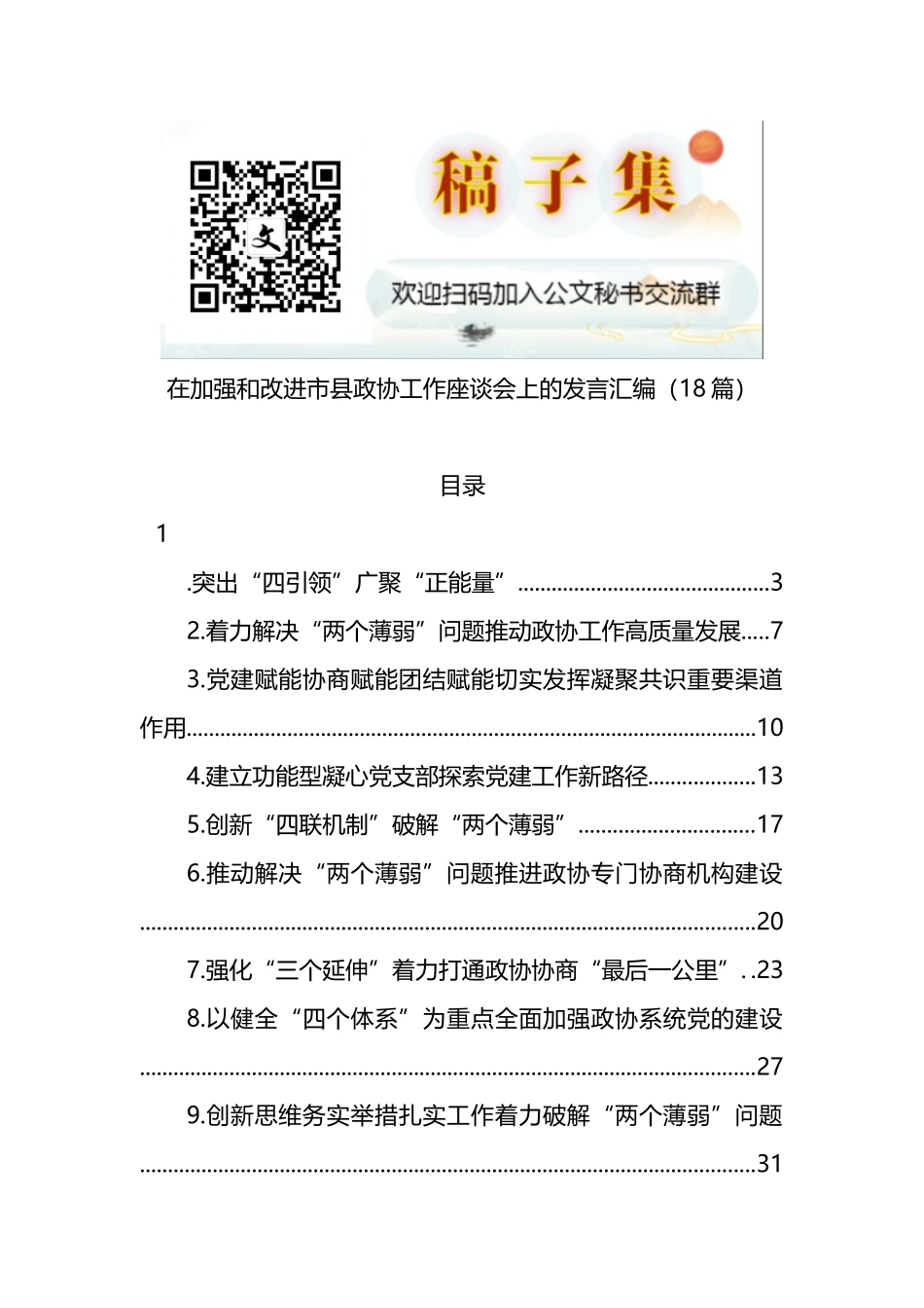 在加强和改进市县政协工作座谈会上的发言汇编_第1页