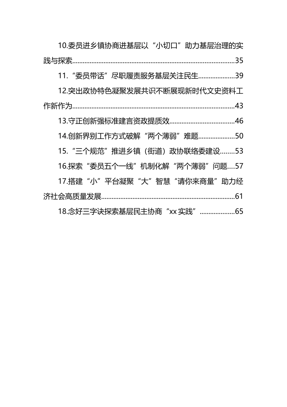 在加强和改进市县政协工作座谈会上的发言汇编_第2页