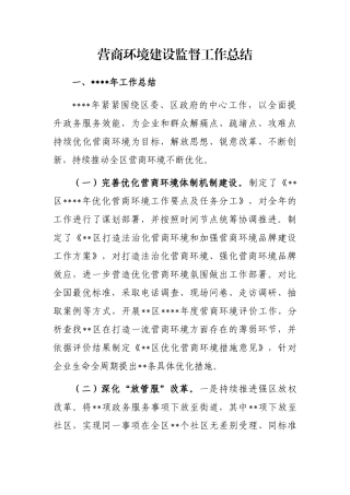 营商环境建设监督工作总结