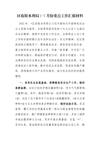 区农牧水利局1-7月份重点工作汇报材料