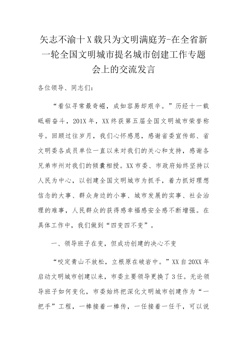 矢志不渝十X载只为文明满庭芳-在全省新一轮全国文明城市提名城市创建工作专题会上的交流发言_第1页