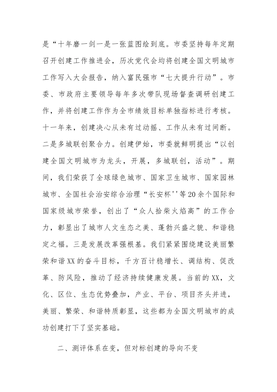 矢志不渝十X载只为文明满庭芳-在全省新一轮全国文明城市提名城市创建工作专题会上的交流发言_第2页
