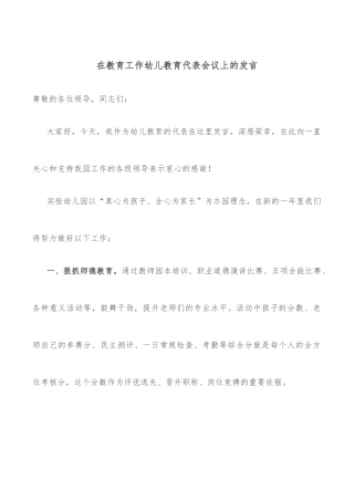 在教育工作幼儿教育代表会议上的发言