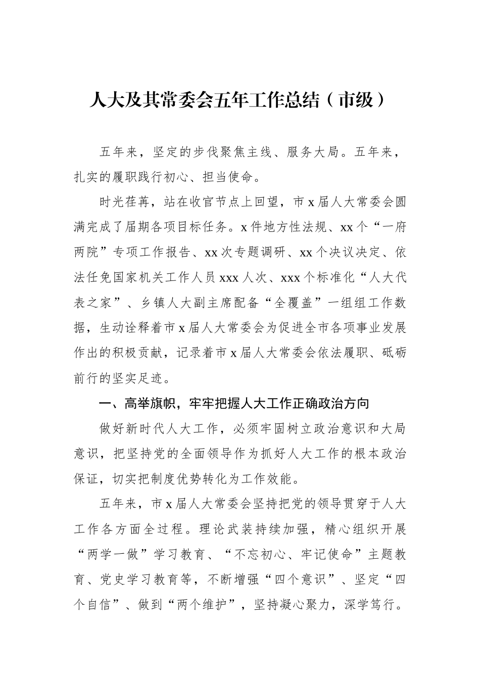 区人大及其常委会五年工作总结、综述材料汇编（4篇）_第2页