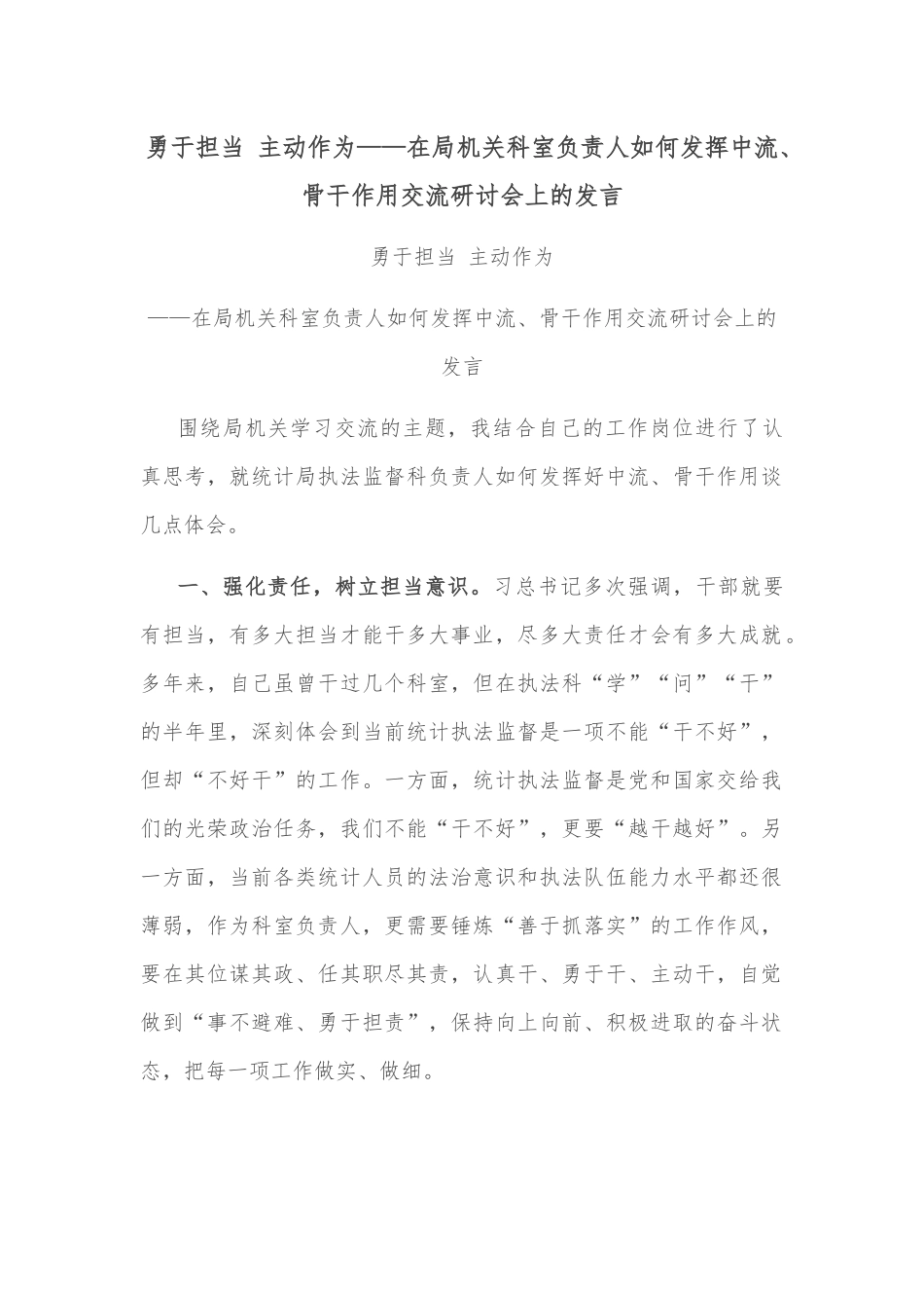 勇于担当 主动作为——在局机关科室负责人如何发挥中流、骨干作用交流研讨会上的发言_第1页