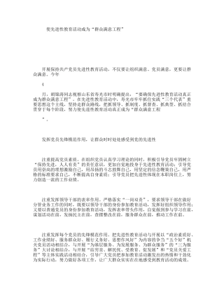 使先进性教育活动成为“群众满意工程”