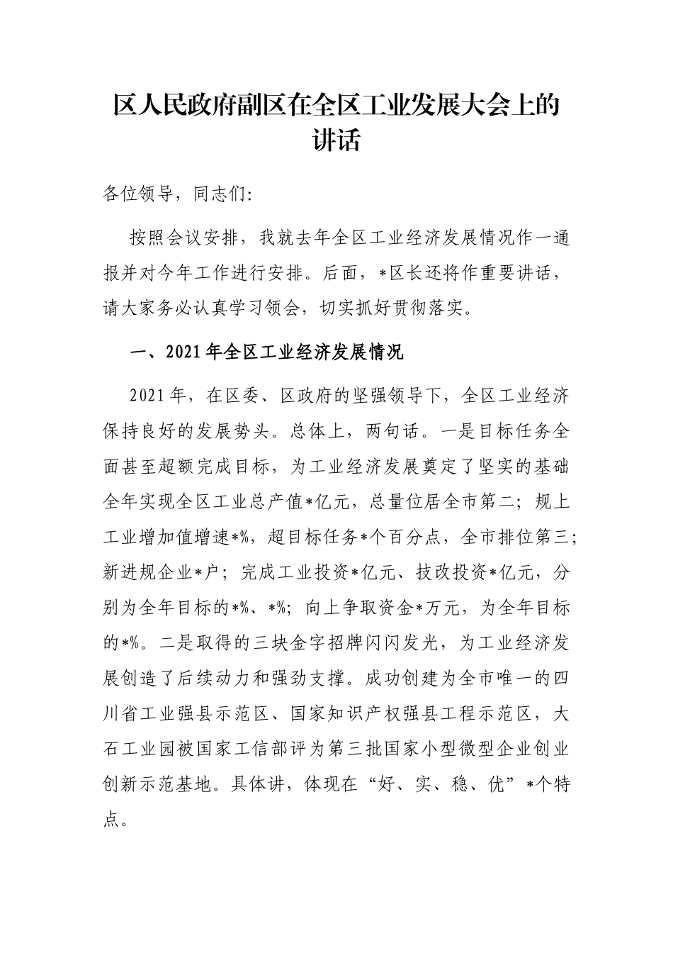区人民政府副区在全区工业发展大会上的讲话_第1页