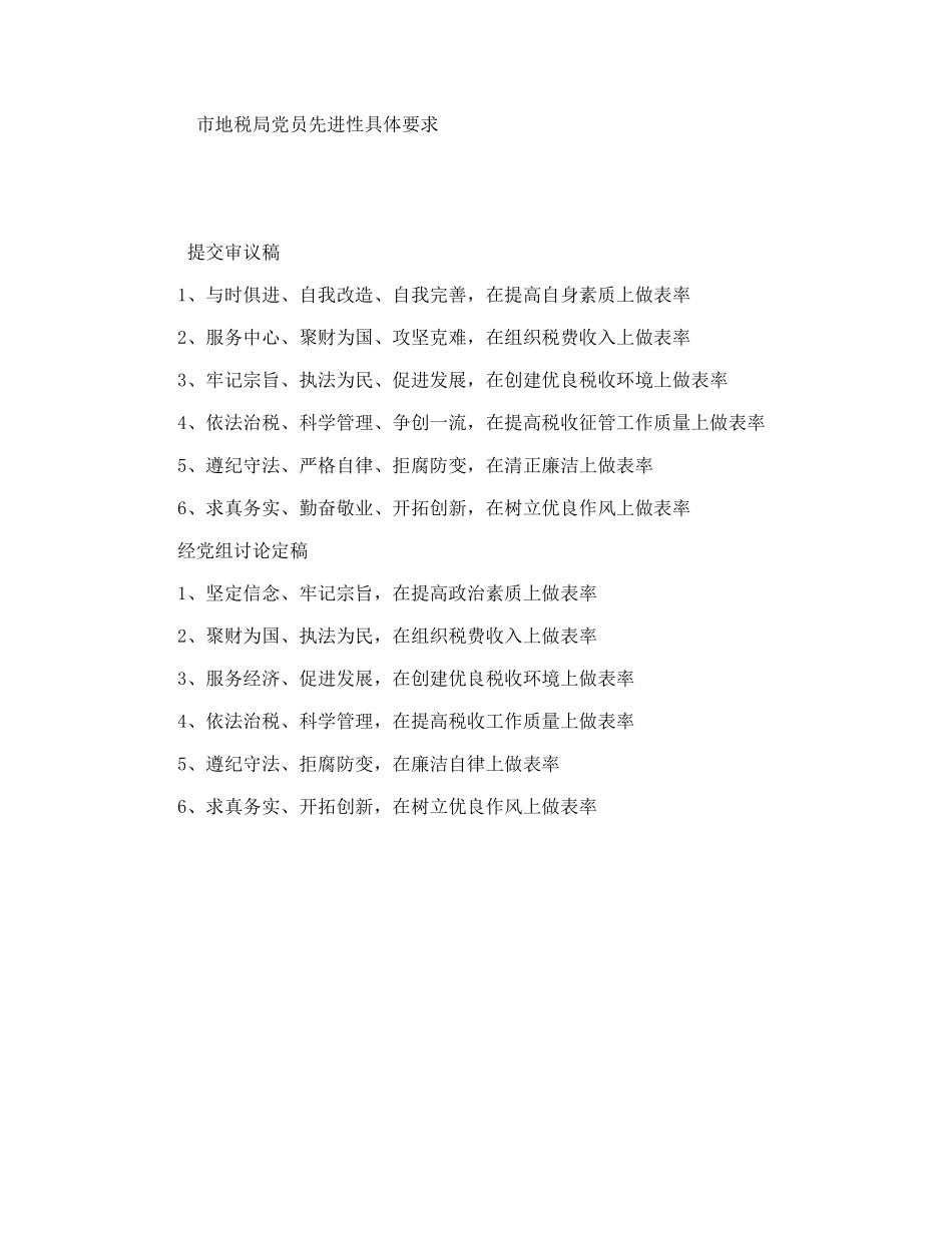 市地税局党员先进性具体要求_第1页