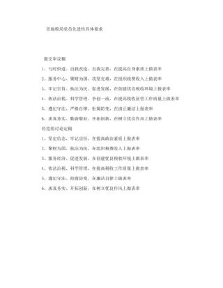 市地税局党员先进性具体要求