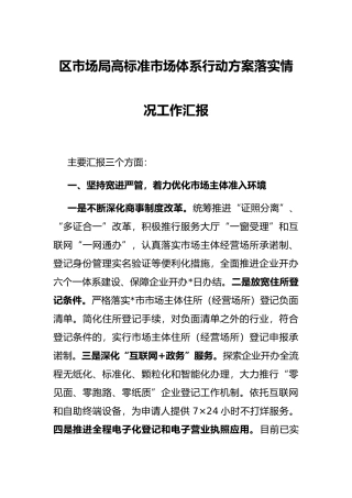 区市场局高标准市场体系行动方案落实情况工作汇报