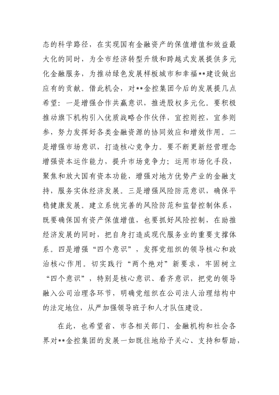 在金融控股集团揭牌仪式上的致辞_第2页
