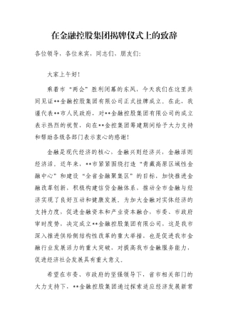 在金融控股集团揭牌仪式上的致辞