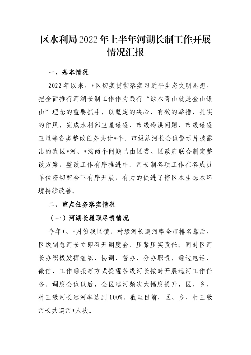 区水利局2022年上半年河湖长制工作开展情况汇报_第1页