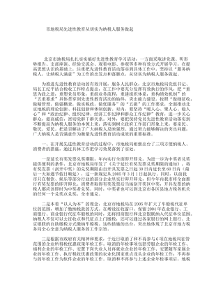 市地税局先进性教育从切实为纳税人服务做起