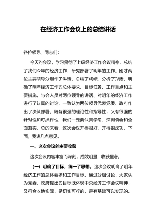 在经济工作会议上的总结讲话