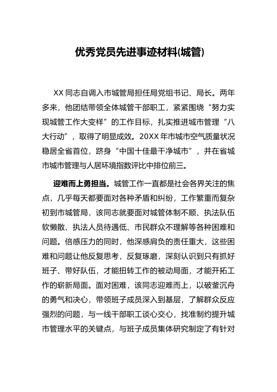优秀党员先进事迹材料(城管)_第1页