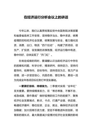 在经济运行分析会议上的讲话
