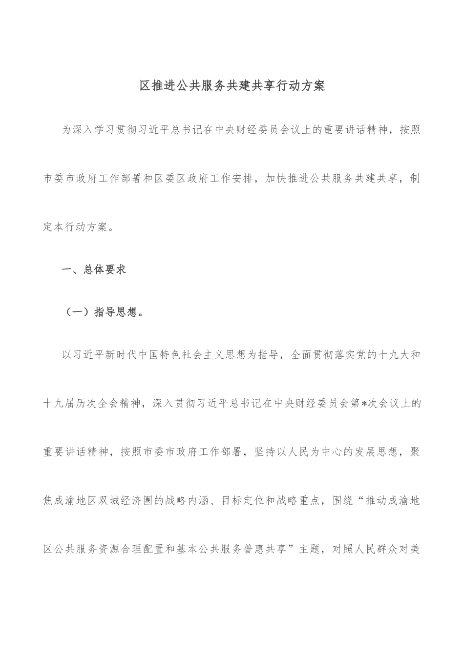 区推进公共服务共建共享行动方案_第1页