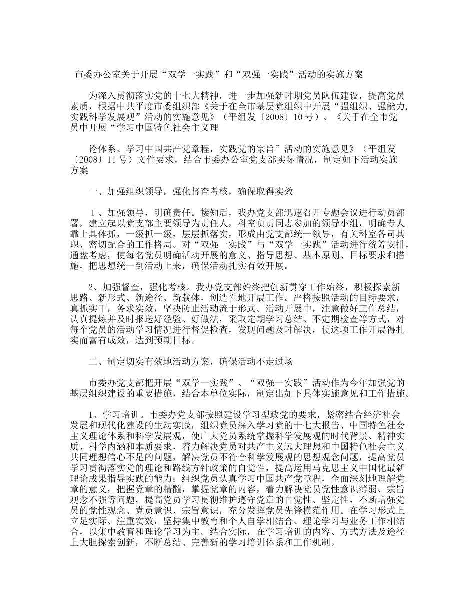 市委办公室关于开展“双学一实践”和“双强一实践”活动的实施方案_第1页