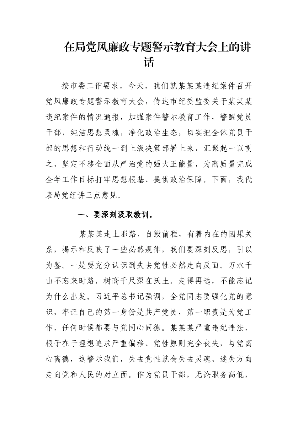 在局党风廉政专题警示教育大会上的讲话_第1页