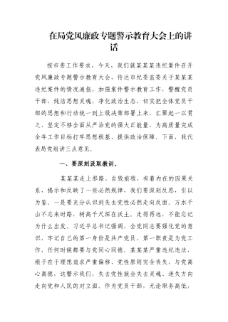 在局党风廉政专题警示教育大会上的讲话