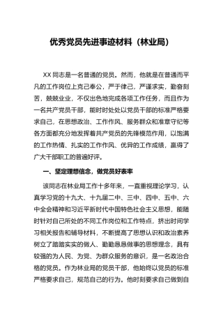 优秀党员先进事迹材料（林业局）