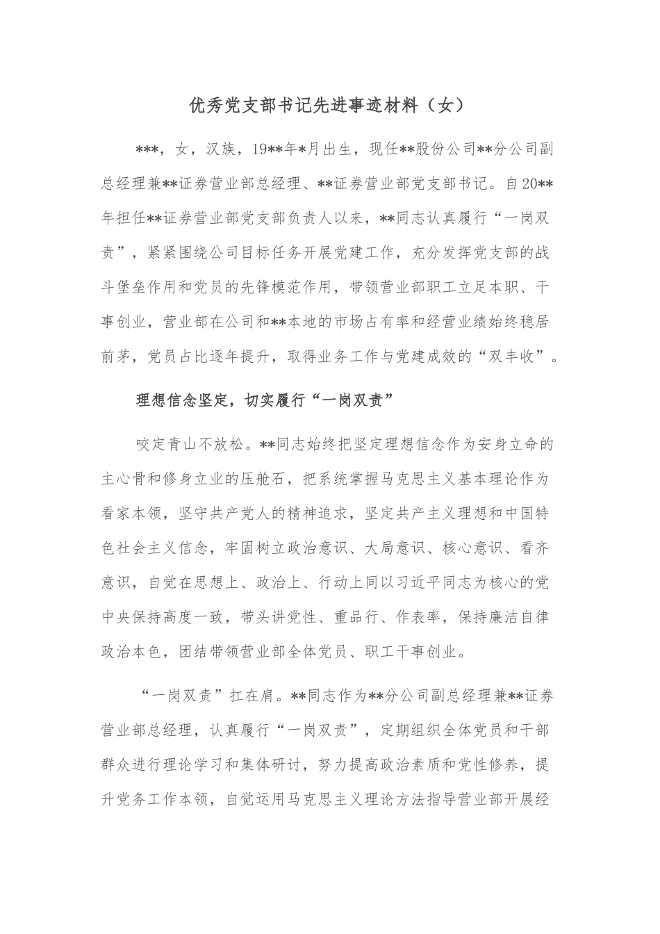 优秀党支部书记先进事迹材料（女）_第1页