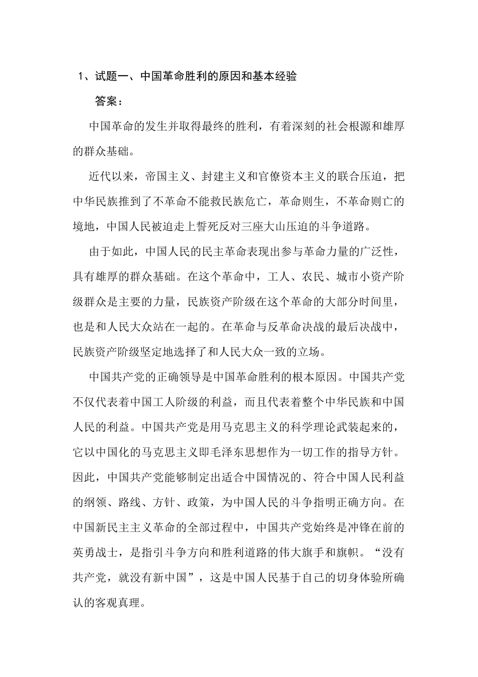 试题一中国革命胜利的原因和基本经验_第1页