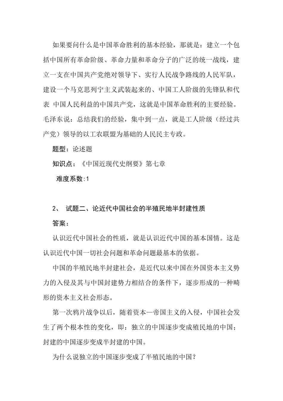 试题一中国革命胜利的原因和基本经验_第2页