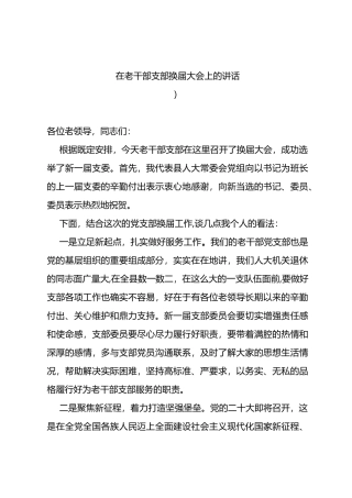 在老干部支部换届大会上的讲话