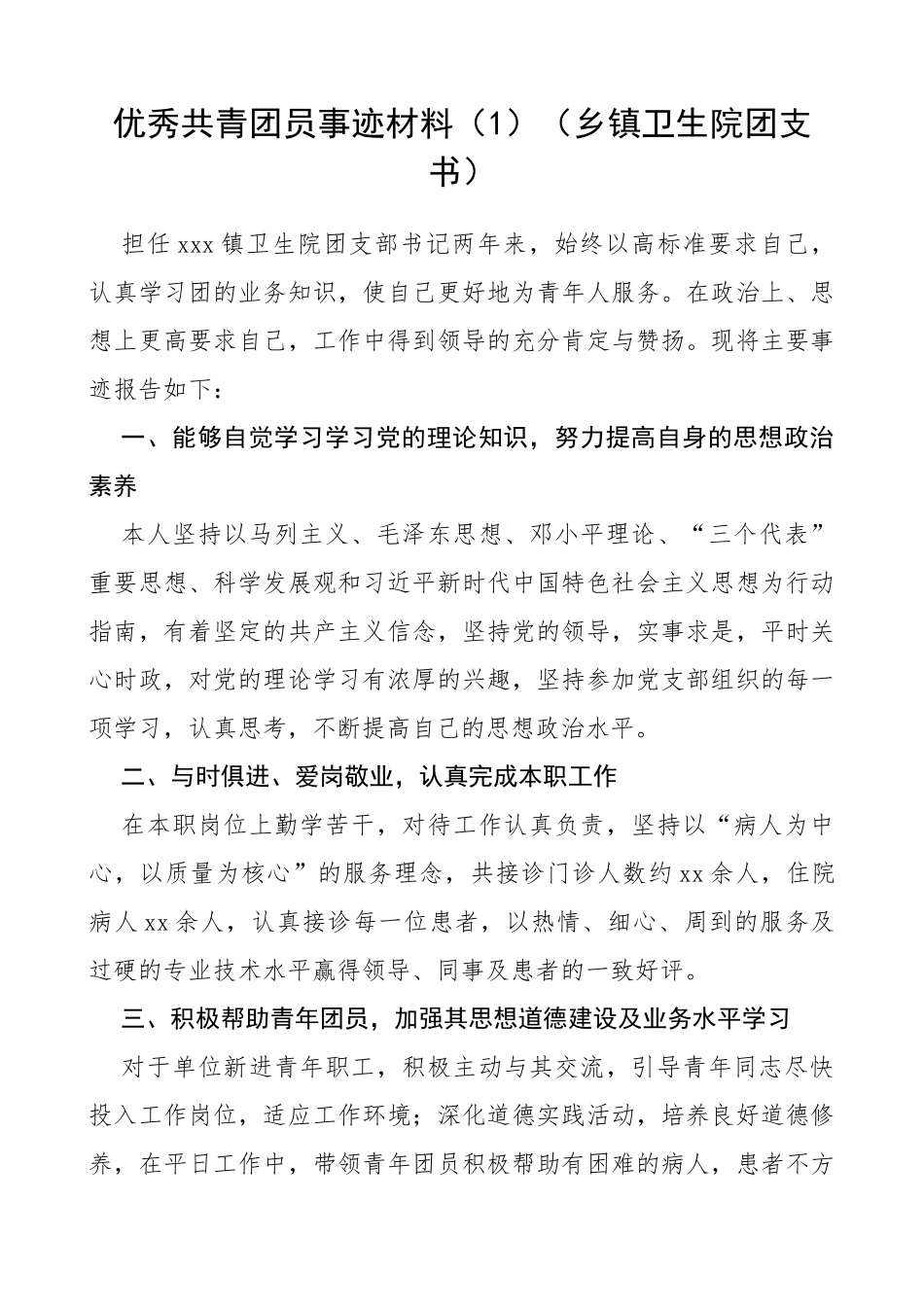 优秀共青团员事迹材料（4篇）（医务工作者、学校教师、机关干部）（五四青年节事迹）_第1页