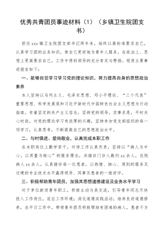 优秀共青团员事迹材料（4篇）（医务工作者、学校教师、机关干部）（五四青年节事迹）