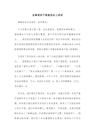 在离退休干部座谈会上讲话