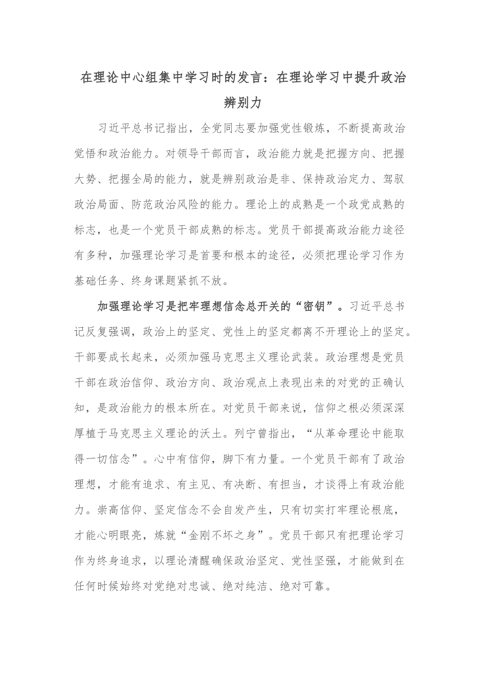 在理论中心组集中学习时的发言：在理论学习中提升政治辨别力_第1页